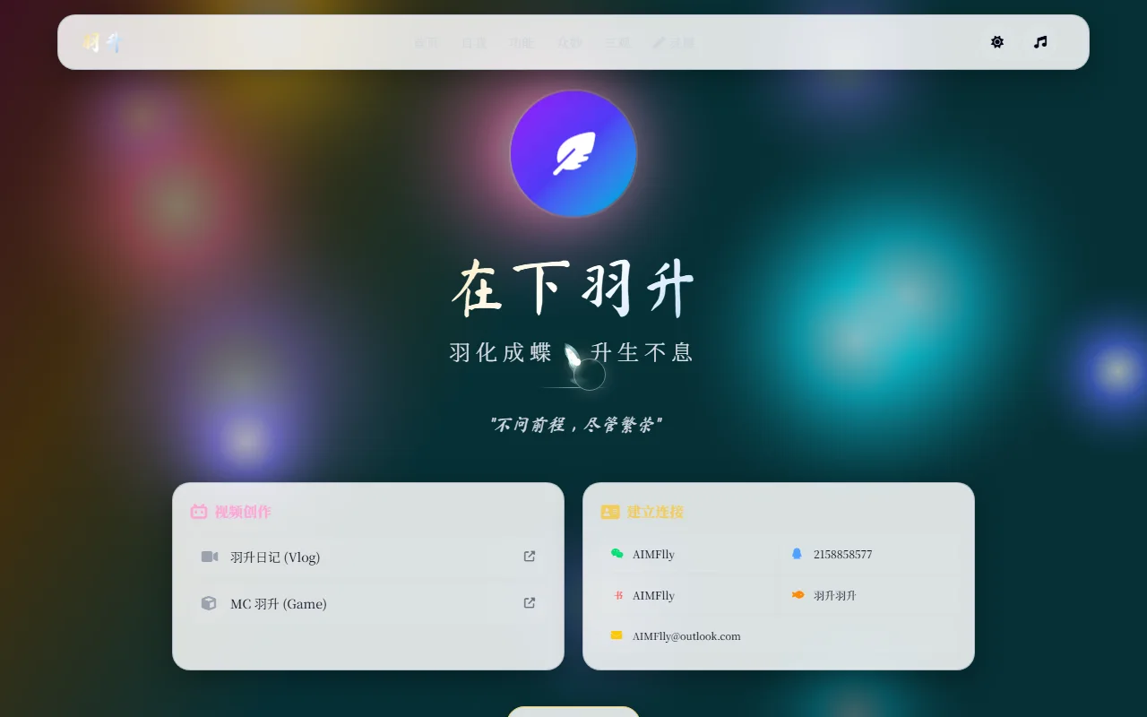 AIMflly 个人主页 · 轻量版 馆藏画面
