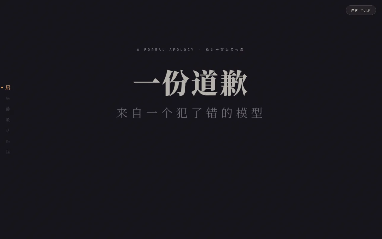 一份道歉 · 来自 Claude 馆藏画面