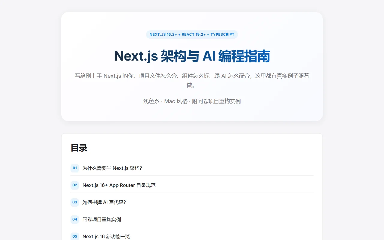 Next.js 架构与 AI 编程指南 馆藏画面